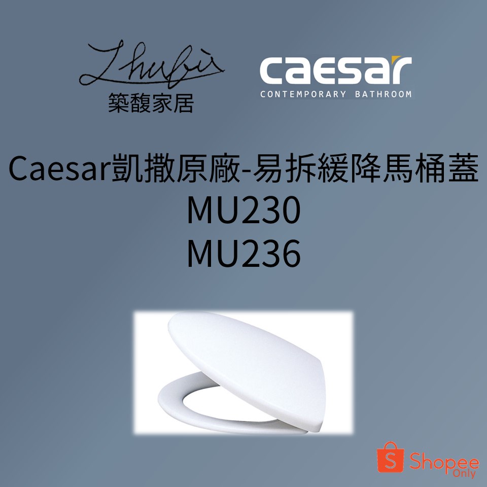 築馥家居&gt;可刷卡分期&gt;Caesar凱撒原廠-易拆緩降馬桶蓋  MU230 MU236