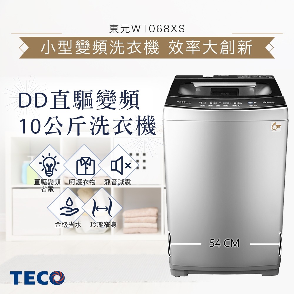 『家電批發林小姐』TECO東元 10公斤 變頻直立式洗衣機 W1068XS 自動平衡控制 不鏽鋼抗菌內槽