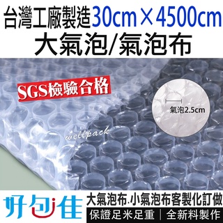 【好包佳】台灣製 大氣泡布 30*4500cm 含運蝦皮代開發票 大氣泡 氣泡膜 緩衝材 客製化規格 網拍包材