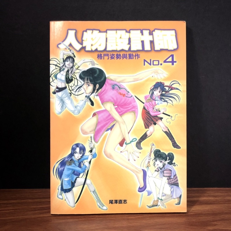 ◤書況佳 CG插畫 動態人物 素描教學工具書 《人物設計師4：格鬥姿勢與動作 》尾澤直志｜龍溪圖書 動態素描 藝用解剖學