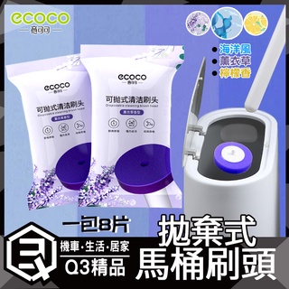 意可可ECOCO | 刷頭 清潔片 一次性馬桶刷頭 補充包 一包８片 馬桶刷 拋棄式刷頭馬桶刷 馬桶刷補充包 薰衣草