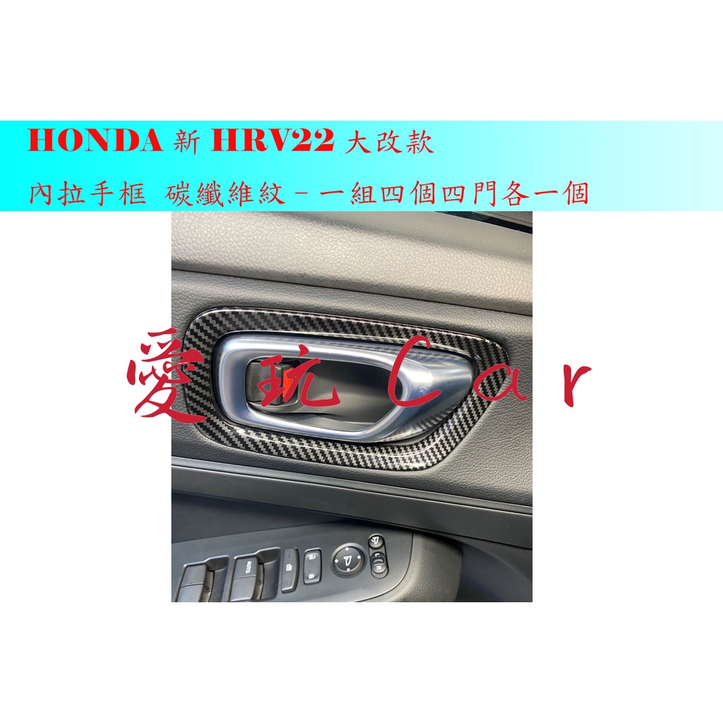 愛玩car HONDA HRV22 新HRV 大改款 專用 內拉手框 內拉手 飾板 碳纖維紋 黑色 ABS 飾蓋 配件