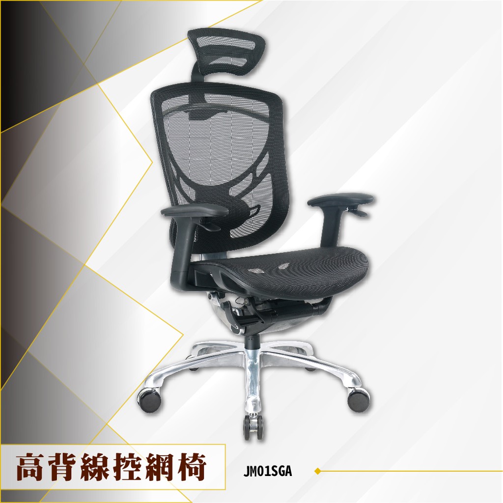 【辦公必備】高背線控網椅 JM01SGA 電腦椅 辦公椅 會議椅 文書椅 滾輪 扶手椅 PU泡棉坐墊 頭枕