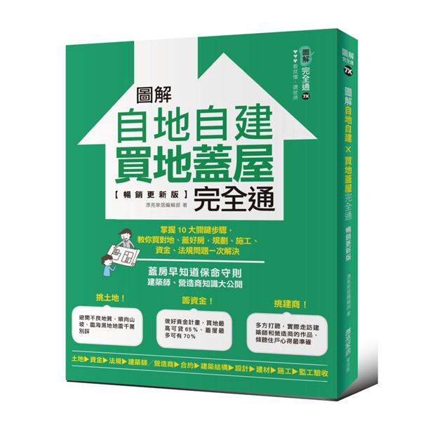 圖解自地自建×買地蓋屋完全通: 掌握10大關鍵步驟, 教你買對地、蓋好房,/漂亮家居編輯部 誠品eslite