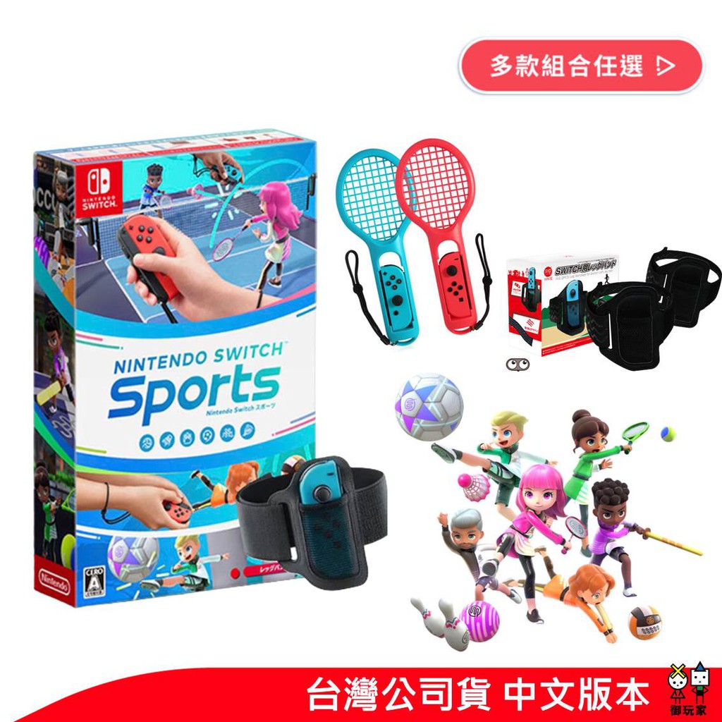 NS Switch Sports 運動 中文版 遊戲含綁腿 買就送好禮 廠商直送