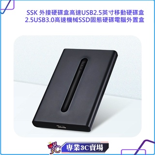 SSK 外接硬碟盒高速USB2.5英寸移動硬碟盒2.5USB3.0高速機械SSD固態硬碟電腦外置盒