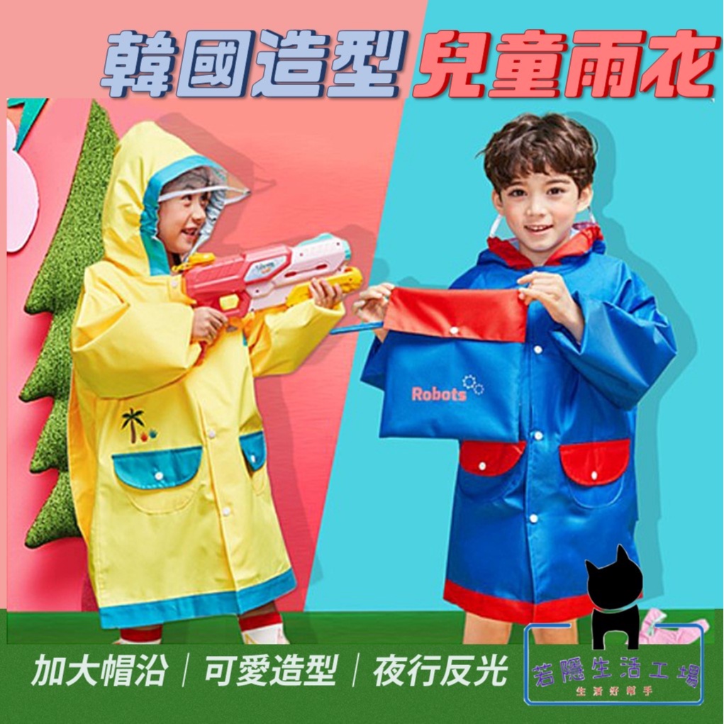 🍀若隱百貨🍀 韓國造型 兒童雨衣 機車雨衣 小朋友雨衣 防水雨衣 幼稚園雨衣【C019】
