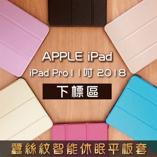 Apple iPad Pro 11吋 (2018) / (2020) / (2021)蠶絲紋 智能休眠平板保護套 蘋果