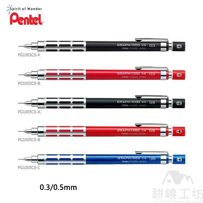 日本飛龍 Pentel GRAPH 1000CS (PG1003CS/PG1005CS) 製圖自動鉛筆 -【耕嶢工坊】