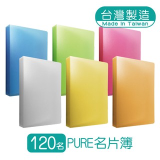 明鍠 PURE 120名PP 名片簿 卡片冊