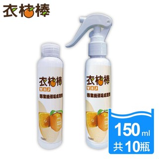 【現貨免運】衣桔棒頑垢處理劑150ml*10入-加量回饋組