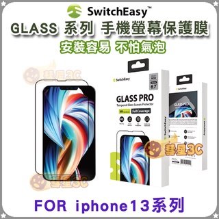 SwitchEasy GLASS PRO Lenshield iPhone13系列 保護貼 玻璃貼 防水防塵 鋼化膜