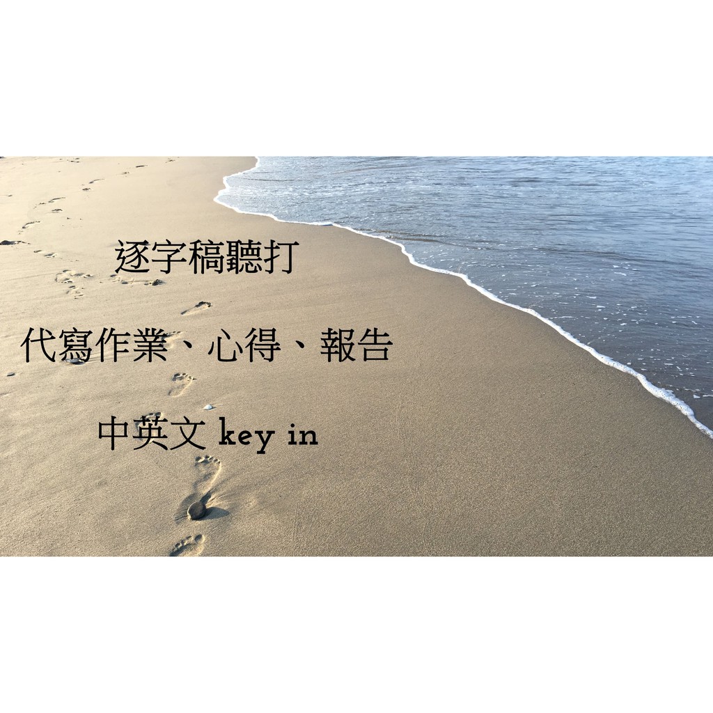 文字服務 逐字稿代寫作業心得報告寒暑假摘要中文key In 文書客制 蝦皮購物