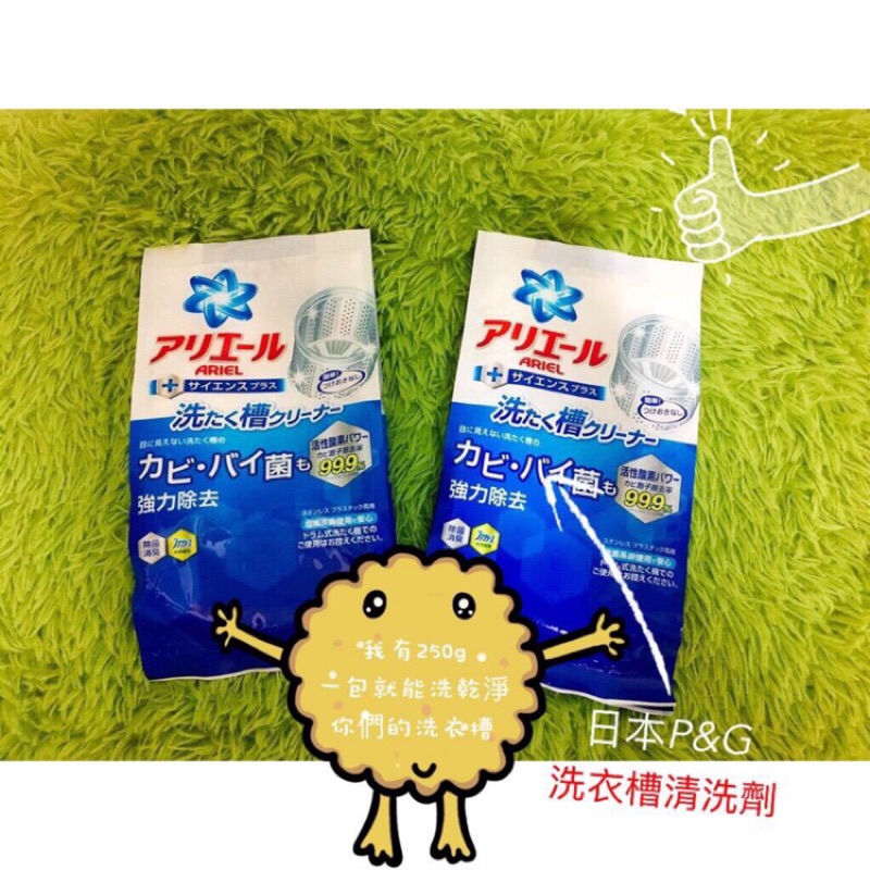 P&amp;G 寶僑 ARIEL 酵素洗衣槽清潔劑 粉末 250g(可團購批發)