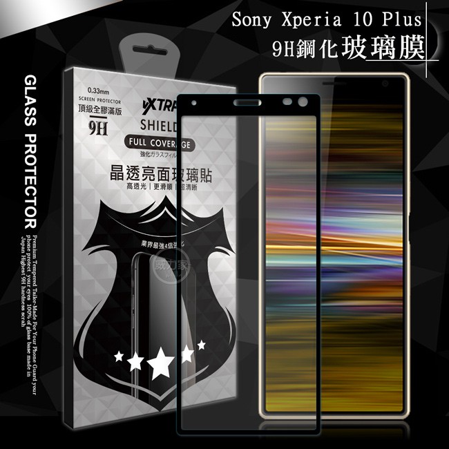 威力家 VXTRA 全膠貼合 Sony Xperia 10/10 Plus 滿版疏水疏油9H鋼化頂級玻璃膜(黑) 玻璃貼