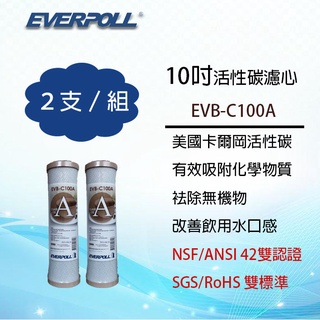EVERPOLL 10吋 壓縮活性碳濾心 (2支組合價) EVB-C100A ~ 淨水職人