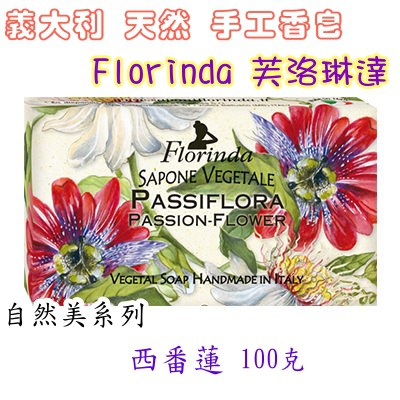 『現貨』義大利 Florinda 芙洛琳達 西番蓮 100克 天然 手工香皂 自然美系列 香皂 肥皂 香氣 香氛