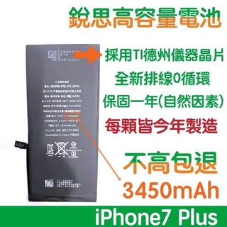 【6大好禮】不高包退 3450mAh iPhone7+ 銳思高容量電池 iPhone7 Plus 銳思 原廠電池 含稅價