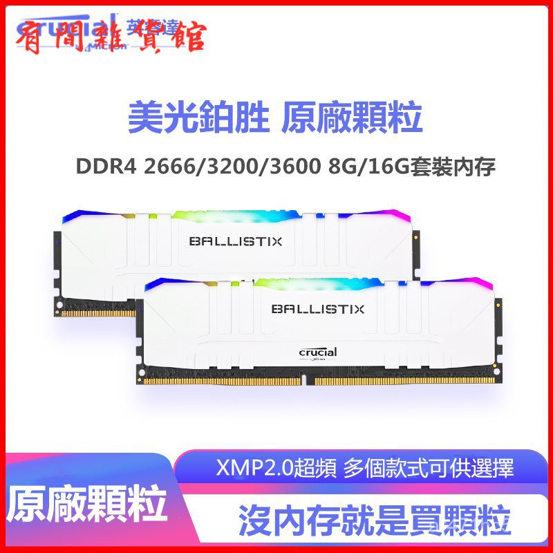 英睿達美光DDR4 8G 16G 3000 3200 3600臺式機馬甲遊戲燈條 桌上型記憶體 RGB光效記憶體 記憶體