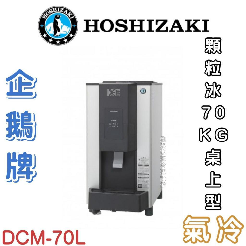 《鼎鑫冰櫃冷凍設備》❄️日本HOSHIZAKI 企鵝牌 70kg桌上型製冰機/製冰機/氣冷/顆粒/DCM-70K