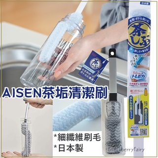 【熱銷推薦】日本製 AISEN 超細纖維 保溫瓶 長柄清潔刷 茶垢清潔刷 洗瓶刷 窄口瓶 杯刷 水壺 保溫杯 清潔刷