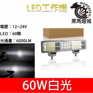 汽車LED工作燈【黑馬燈城】臺灣現貨含發票【A858】60LED 12吋日行燈 輔助燈 霧燈 探照燈 照輪燈 警示燈貨車