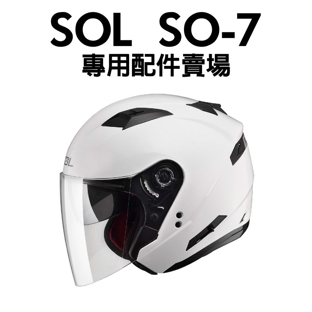[安信騎士] SOL SO-7 SO7 專用 內襯 耳罩 內墨鏡 外鏡片 下巴套件 鏡片座 頤帶套 配件賣場