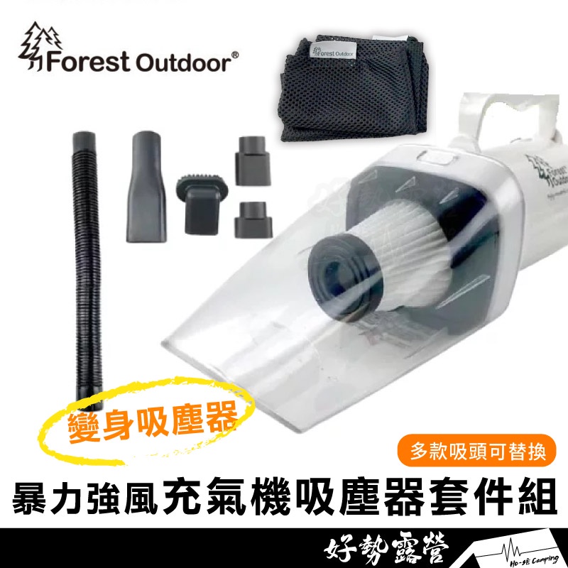 Forest Outdoor 打氣機吸塵器套件【好勢露營】打氣機 抽氣機 幫浦 320W 充氣機 床墊打氣 暴力強