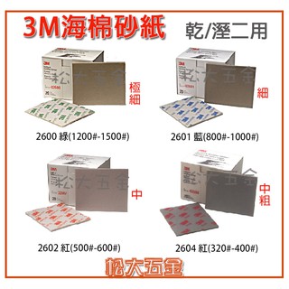【附發票】3M 研磨海棉 海綿 砂紙 砂布 水砂紙 鋼彈 模型玩具 公仔 打磨 美工【松大五金】