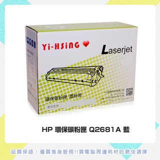 hp環保碳粉匣 q2681a藍 印表機耗材 適用hp clj 3700(6,000張) 雷射印表機