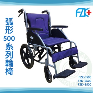 【免運】富士康 弧形500系列 鋁合金輪椅 後輪24" 20" 16" 折背輪椅 FZK-1500 2500 3500