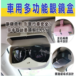 多功能車用眼鏡盒 眼鏡盒 收納盒 遮陽板眼鏡盒 車用收納盒 收納 卡片夾設計 磁吸設計 車用太陽眼鏡收納盒 車用眼鏡盒