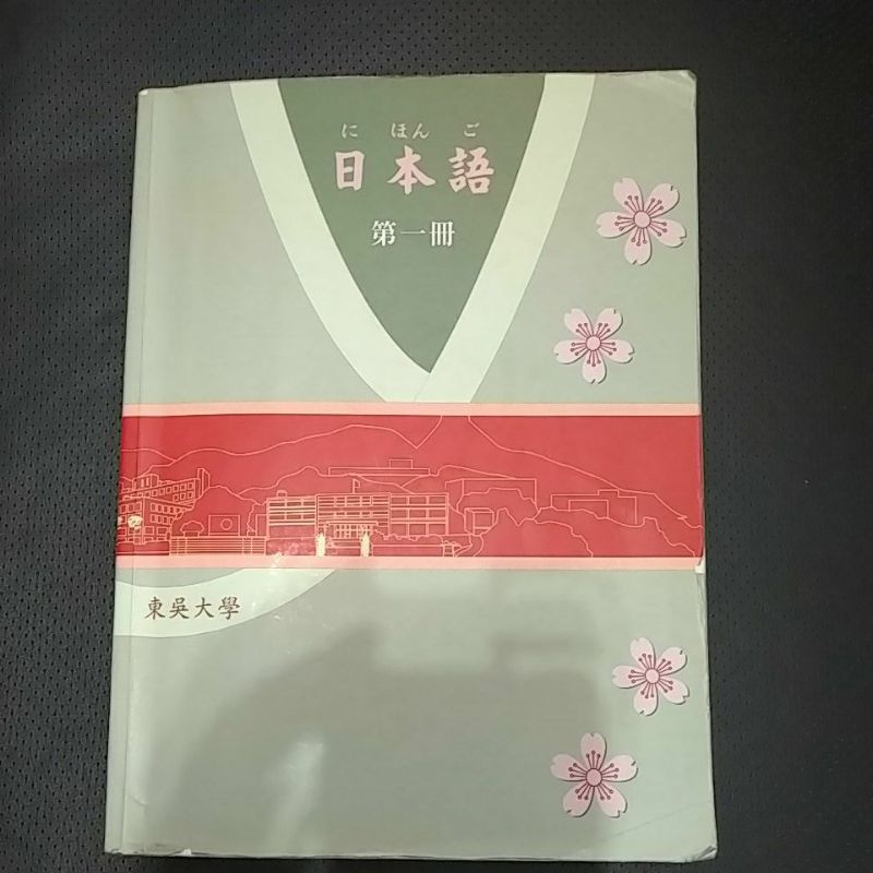 東吳大學 日本語 第一冊