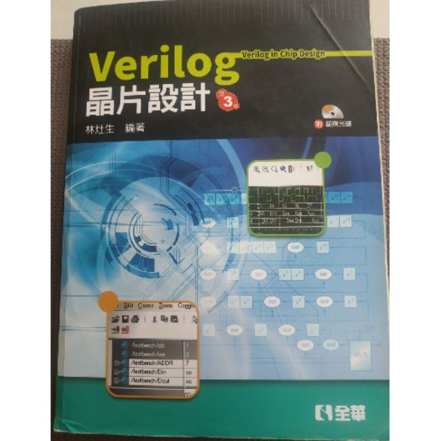 Verilog 晶片設計 含程式光碟 第三版 全華林灶生著 蝦皮購物
