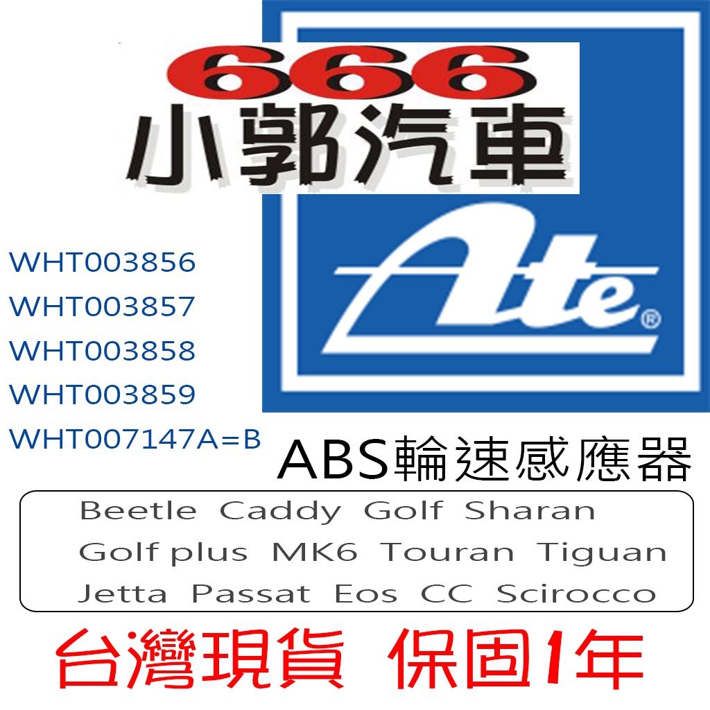 小郭汽車666~ATE福斯VW Golf Plus Jetta Tiguan Touran ABS輪速煞車感知器感應器