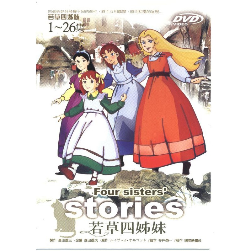 懷舊卡通 日本動畫 若草四姐妹(若草物語) 全26話DVD 全新 中日雙語發音 1981年小婦人