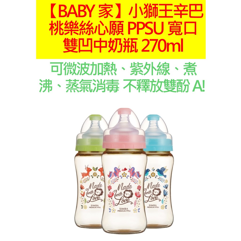 Simba小獅王辛巴 桃樂絲心願PPSU寬口雙凹中奶瓶270ml-天藍、蜜粉、果綠