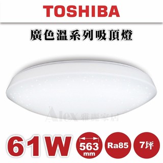優惠【Alex】TOSHIBA 東芝 LED 61W 星后 吸頂燈 TWTH 61PS (未稅價) (安裝限北北市)