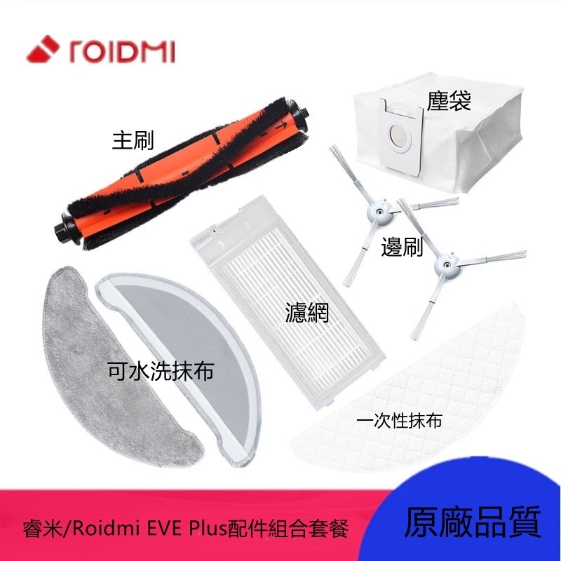 【嘉嘉居】原廠掃地機器人 睿米/Roidmi EVE Plus 濾網 主刷 抹布 邊刷 塵袋 一次性抹布