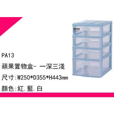 ∮出現貨∮ 運費90元 塑根 PA13 置物盒/抽屜整理箱/收納箱/收納盒/塑膠盒/台灣製