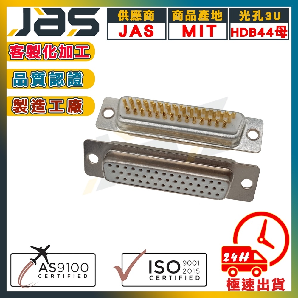 D-SUB 44PIN 三排 連接器 RS232 RS485 焊線式 實心針鍍金 AS9100航太認證【JAS嘉柏精密】