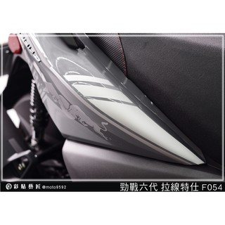 彩貼藝匠 勁戰六代【拉線特仕 F054】 3M反光膜 特殊材料 車膜 機車貼紙