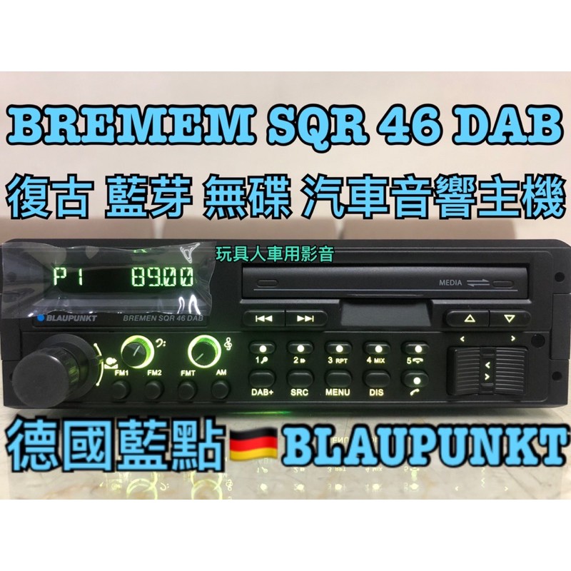 藍點 復古 主機 BREMEM SQR 46 DAB 德國 PLAUPUNKT 汽車音響 無碟 高階