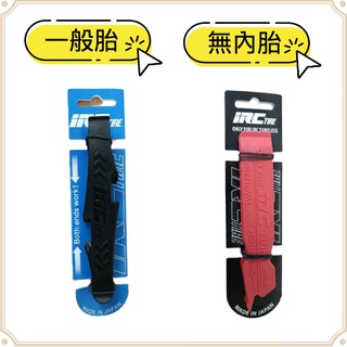 現貨 原廠正品 IRC TIRE LEVER 挖胎棒 無內胎挖胎棒