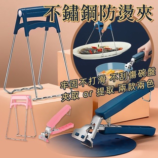 滿額免運📢 不鏽鋼防燙夾 取碗器 隔熱夾 防燙系列 提盤器不鏽鋼防燙夾 隔熱手套 取碗夾 廚房用品 防燙手套