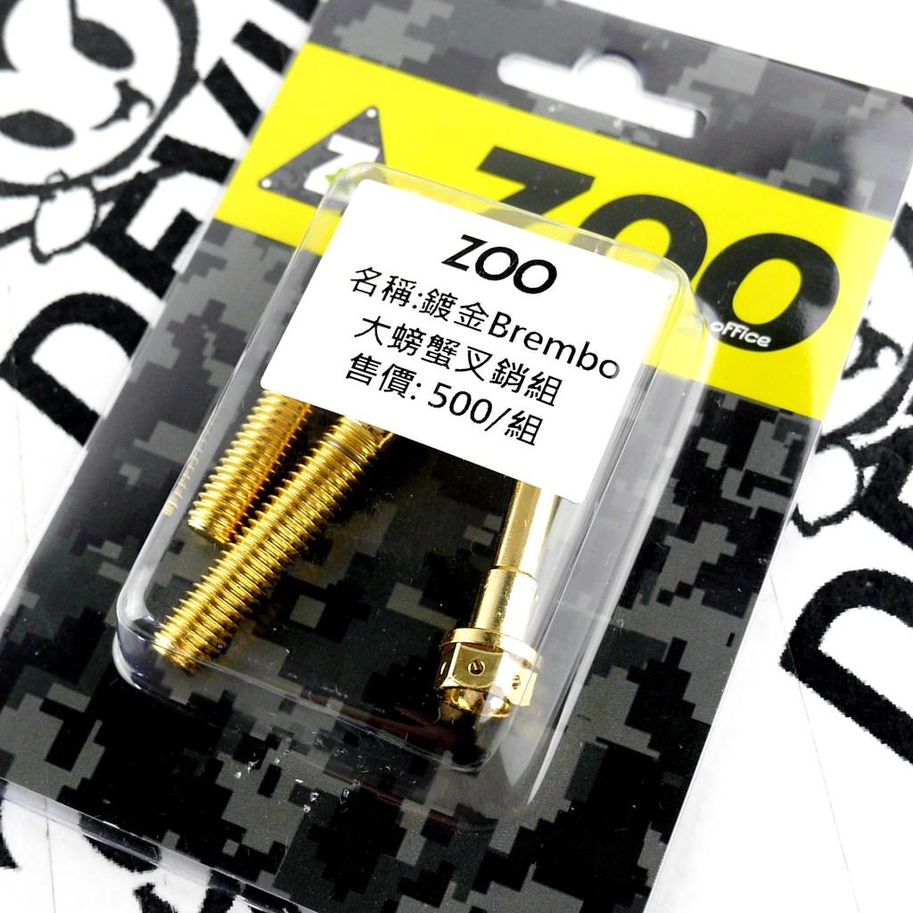 ZOO | 白鐵 鍍金 b牌 大螃蟹插銷組 卡鉗插銷 插銷+白鐵卡鉗本體螺絲