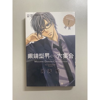 眼鏡型男大集合/河丸 慎/二手漫畫/二手書/少女漫