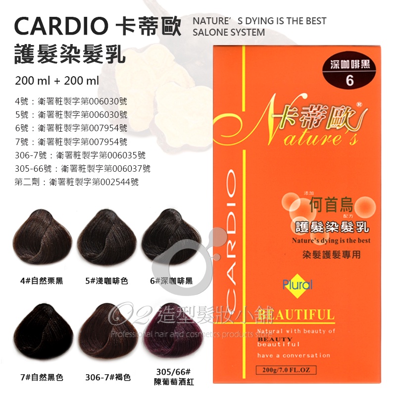 CARDIO 卡蒂歐 護髮染髮乳 灰白髮專用 (檢驗合格) / 染髮劑 染髮霜 公司貨 台灣製造