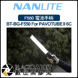 【 Nanlite 南光 PAVOTUBE II 6C BT-BG-F550 F550 電池手柄 】 數位黑膠兔