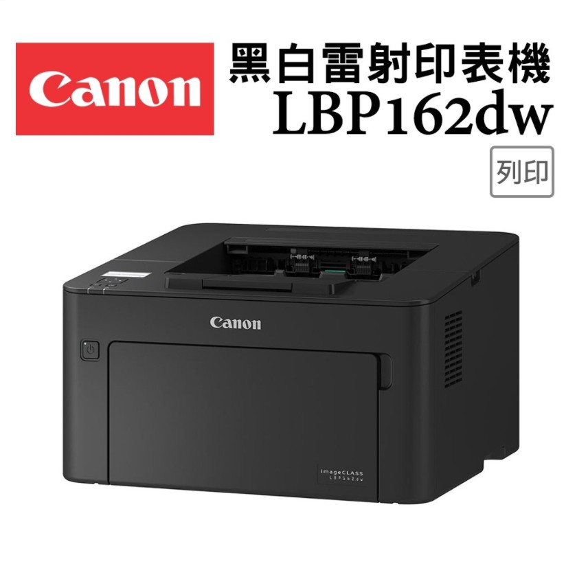 【采采3C+原廠公司貨】Canon imageCLASS LBP162dw/L162dw 黑白雷射無線網路雙面印表機